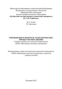 cover of the book Опробование и контроль технологических процессов обогащения