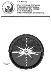 cover of the book Благородные металлы и электролитические сплавы на их основе для покрытия электрических контактов