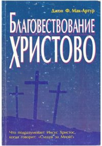 cover of the book Благовествование Христово