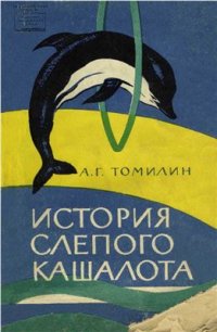 cover of the book История слепого кашалота