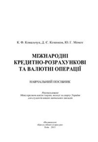 cover of the book Міжнародні кредитно-розрахункові та валютні операції