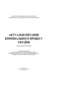 cover of the book Актуальні питання кримінального процесу України