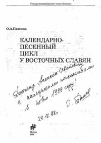 cover of the book Календарно-песенный цикл у восточных славян