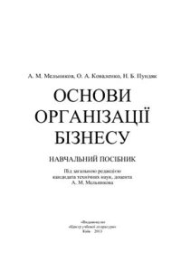 cover of the book Основи організації бізнесу