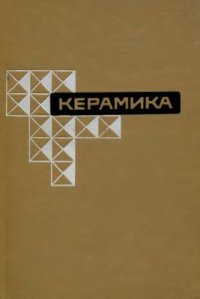 cover of the book Керамика. Сборник трудов I и II конференций Британского и Голландского керамических обществ