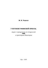 cover of the book У истоков уфимской прессы вкупе с прогулками по старинной Уфе и просторам Башкирии