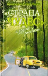 cover of the book Страна чудес и другие рассказы