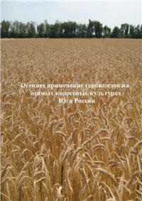 cover of the book Осеннее применение гербицидов на озимых колосовых культурах Юга России