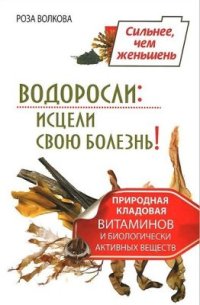 cover of the book Водоросли: исцели свою болезнь! Природная кладовая витаминов и биологически активных веществ