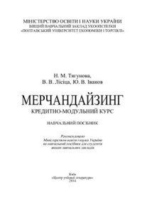 cover of the book Мерчандайзинг: кредитно-модульний курс