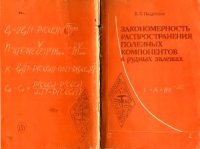 cover of the book Закономерность распространения полезных компонентов в рудных залежах