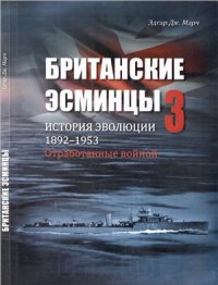 cover of the book Британские эсминцы. История эволюции. 1892-1953. Часть 3. Отработанные войной