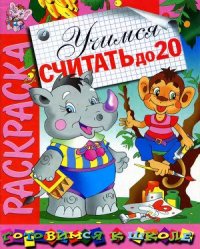 cover of the book Учимся считать до 20. Раскраска