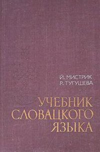 cover of the book Учебник словацкого языка