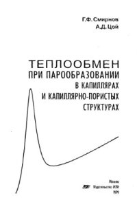 cover of the book Теплообмен при парообразовании в капиллярах и капиллярно-пористых структурах