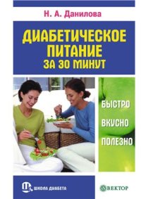 cover of the book Диабетическое питание за 30 минут. Быстро, вкусно, полезно