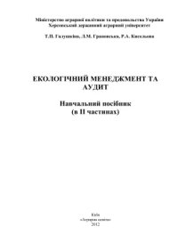 cover of the book Екологічний менеджмент та аудит