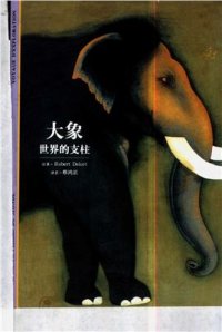 cover of the book Слоны. Опора мира 大象-世界的支柱