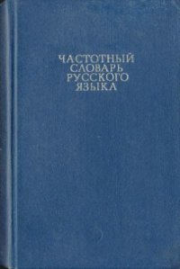 cover of the book Частотный словарь русского языка: Около 40 000 слов