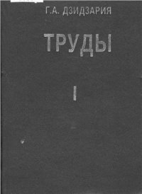 cover of the book Труды. Том 1