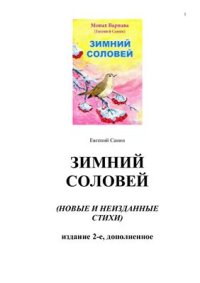 cover of the book Зимний соловей (новые и неизданные стихи)