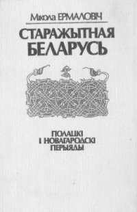 cover of the book Старажытная Беларусь - Полацкі і Новагародскі перыяды