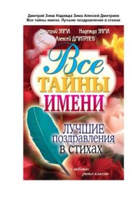 cover of the book Все тайны имени. Лучшие поздравления в стихах