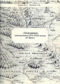 cover of the book Сказания иностранцев XVI-XVII веков об Урале