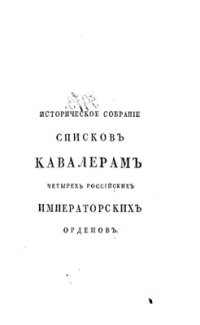 cover of the book Историческое собрание списков кавалерам четырех российских императорских орденов