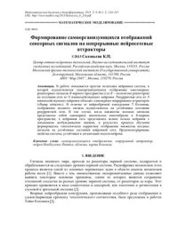 cover of the book Формирование самоорганизующихся отображений сенсорных сигналов на непрерывные нейросетевые аттракторы