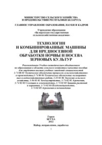 cover of the book Технологии и комбинированные машины для предпосевной обработки почвы и посева зерновых культур