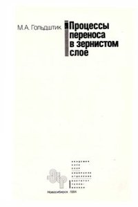 cover of the book Процессы переноса в зернистом слое