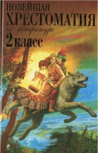 cover of the book Новейшая хрестоматия по литературе. 2 класс