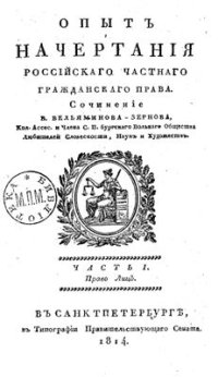 cover of the book Опыт начертания российского частного гражданского права. Часть 1