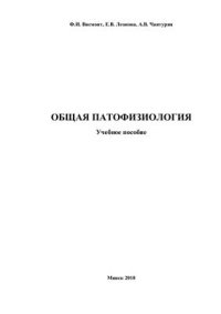 cover of the book Общая патофизиология