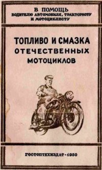 cover of the book Топливо и смазка отечественных мотоциклов