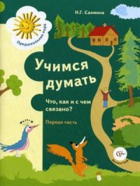 cover of the book Учимся думать. Что, как и с чем связано? В 2-х частях. Часть 1