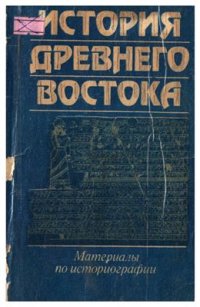 cover of the book История Древнего Востока: Материалы по историографии