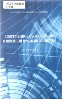 cover of the book Современное оборудование в швейной промышленности