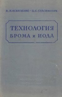 cover of the book Технология брома и иода