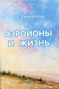 cover of the book Аэроионы и жизнь