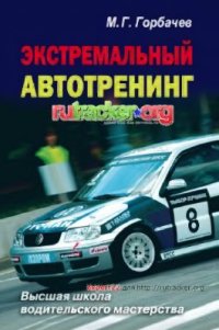 cover of the book Экстремальный автотренинг