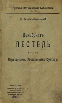 cover of the book Декабрист Пестель пред Верховным уголовным судом