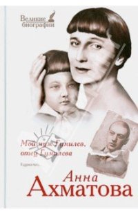 cover of the book Мой муж Гумилев, отец Гумилева