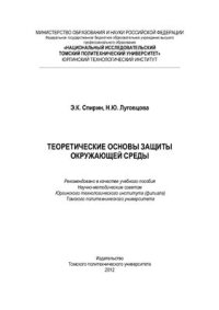 cover of the book Теоретические основы защиты окружающей среды