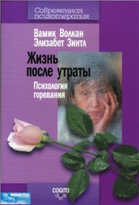 cover of the book Жизнь после утраты. Психология горевания