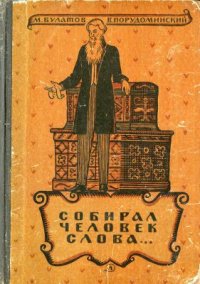 cover of the book Собирал человек слова. Повесть о В.И. Дале