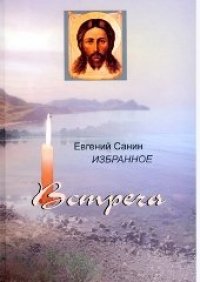 cover of the book Встреча: Избранное. В 2 томах