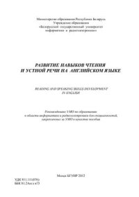 cover of the book Развитие навыков чтения и устной речи на английском языке. Teaching Aid for Computer Students