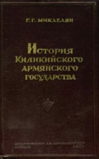 cover of the book История Киликийского армянского государства